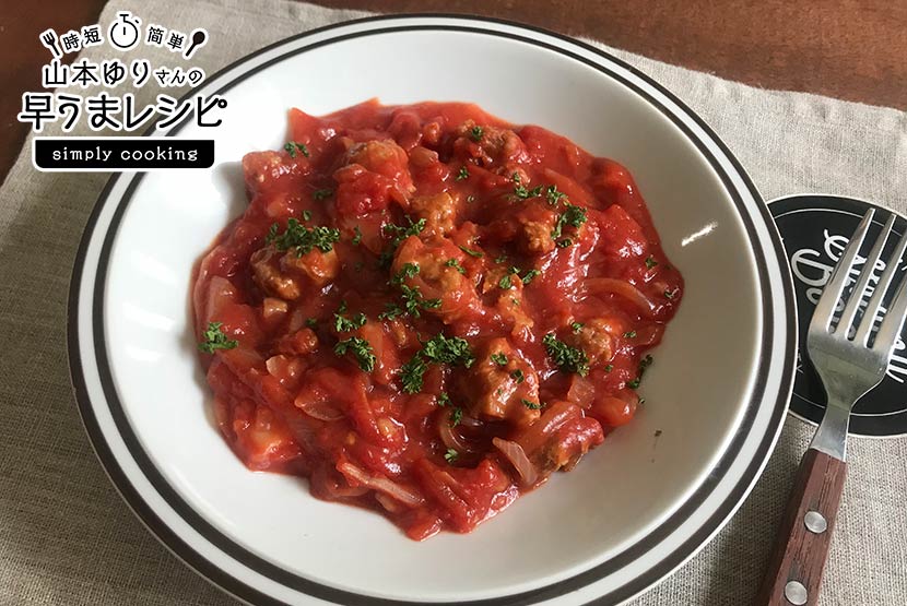 レンジで!大豆のお肉のトマト煮