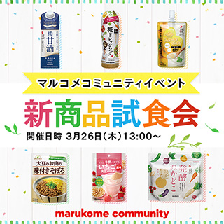 【イベント開催】3月26日(木)13:00〜「春・夏新商品試食会」を行います!