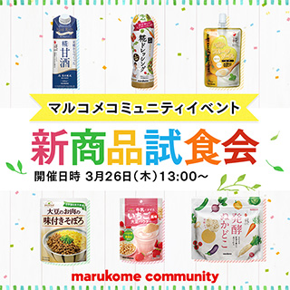 【イベント開催】3月26日（木）13:00〜「春・夏新商品試食会」を行います！