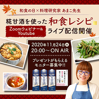 和食の日×あまこようこ先生 Zoomウェビナー開催決定!