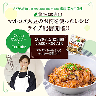 【第4のお肉】大豆のお肉×斎藤菜々子先生 Zoomウェビナー開催決定!!