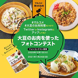 第4のお肉!大豆のお肉料理フォトコンテスト開催のお知らせ