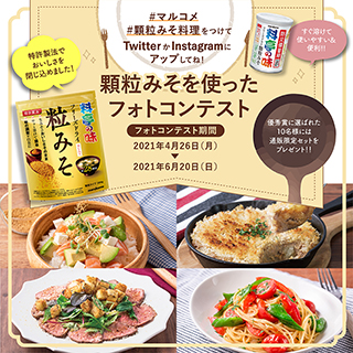 即席!おいしい!顆粒みそ料理フォトコンテスト開催のお知らせ