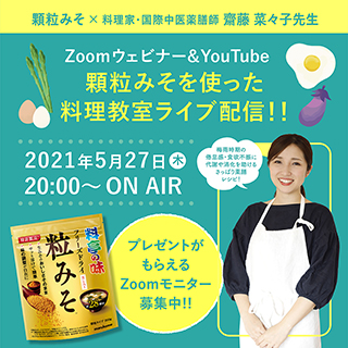 【おいしい薬膳】顆粒みそ×斎藤菜々子先生 料理教室ライブ配信!!