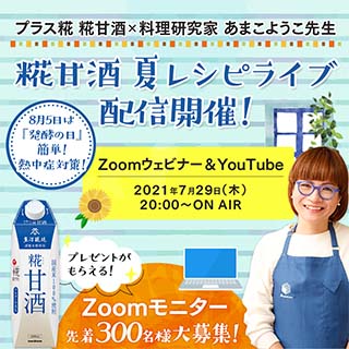 【モニタープレゼント付き】糀甘酒✕あまこようこ先生 夏レシピライブ配信開催!!