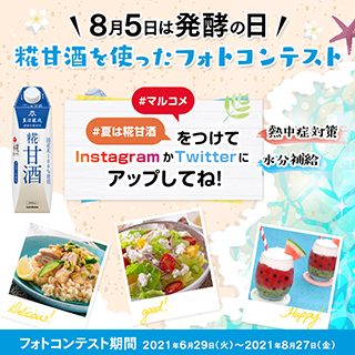 【糀甘酒をプレゼント!】糀甘酒を使った料理のフォトコンテスト開催のお知らせ