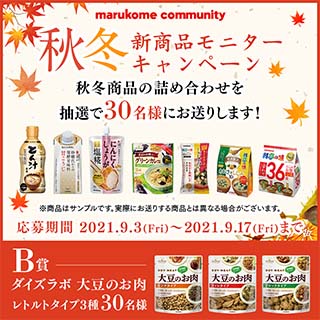 【モニターキャンペーン】秋冬新商品の詰め合わせを30名様にお送りします!