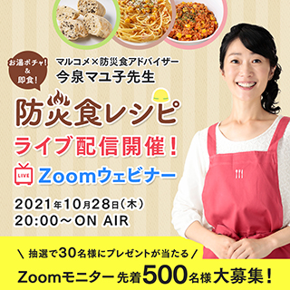 【災害時に役に立つ!防災食レシピ】今泉マユ子先生 オンラインライブ配信!!