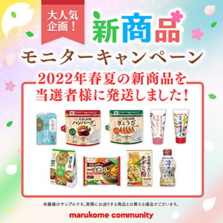 【春夏新商品モニターキャンペーン】当選者様に商品を発送いたしました!