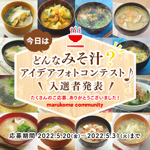 みそ汁アイデアのフォトコンテスト 当選者を発表します!!