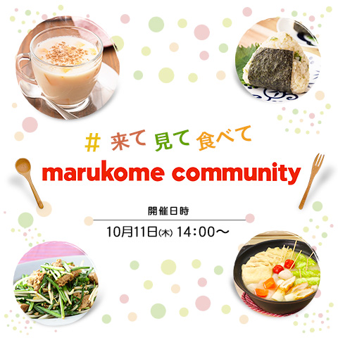マルコメコミュニティ会員限定【来て！見て！食べて！marukome community】を開催します！