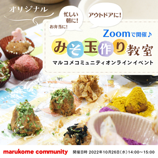 【大人気イベントがオンラインで復活!】みそ玉作り教室開催決定!