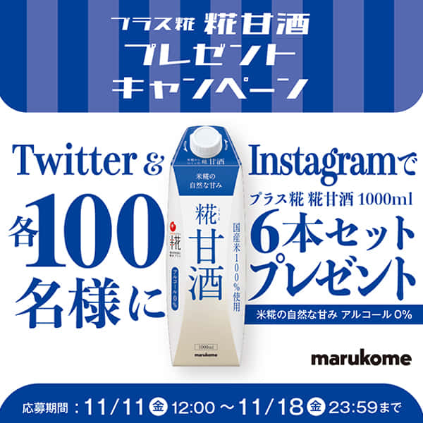 【プラス糀 糀甘酒プレゼントキャンペーン】Twitter／Instagramをフォローで各100名様にプラス糀 糀甘酒をプレゼント！