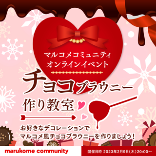 【糀甘酒でチョコブラウニー!】バレンタイン料理教室