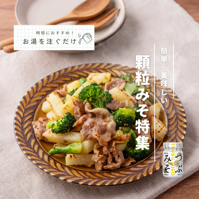 【時短】お湯を注ぐだけでOK!顆粒みそ特集