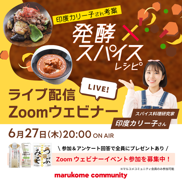 【発酵×スパイスレシピ】スパイス料理研究家・印度カリー子さんZoomウェビナー開催!