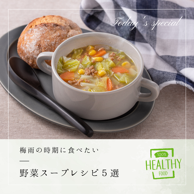 ヘルシーで美味しい!梅雨の時期に食べたい野菜スープレシピ5選