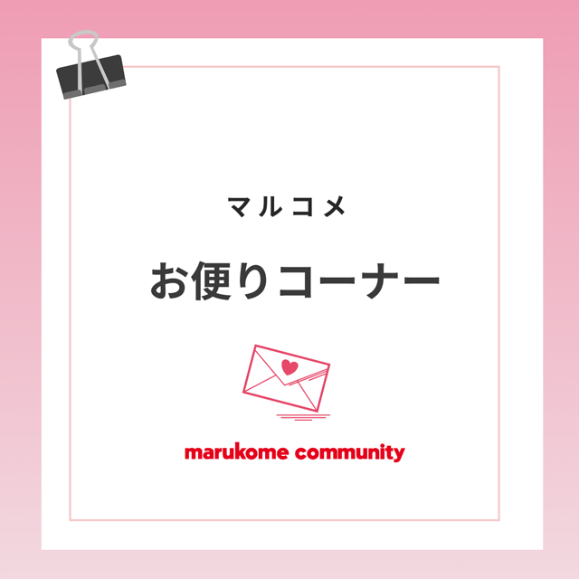 【第1回目】マルコメお便りコーナー