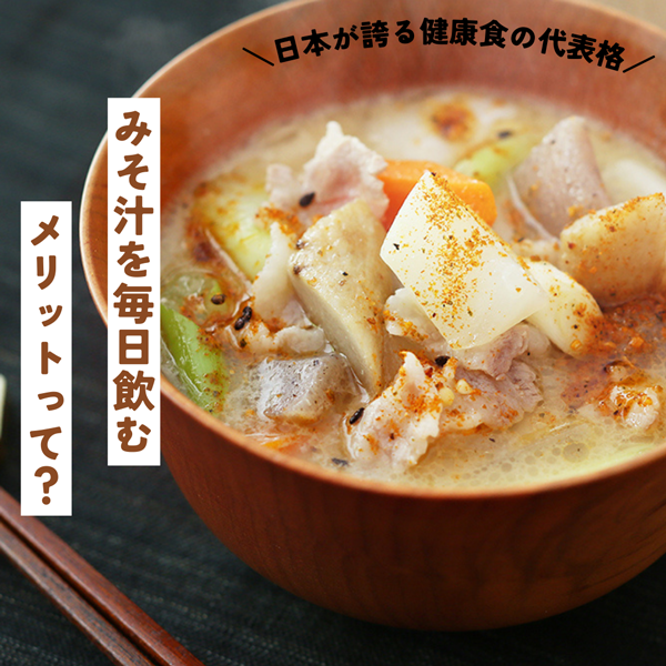 みそ汁を毎日飲むメリットって?『発酵美食』おすすめ記事をご紹介☆
