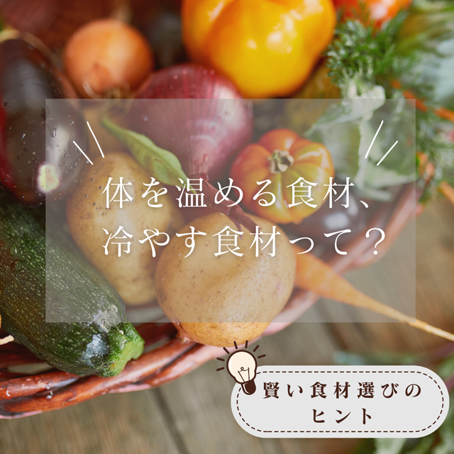 体を温める食材、冷やす食材って?―賢い食材選びのヒントー