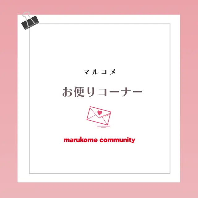 【第6回目】マルコメお便りコーナー