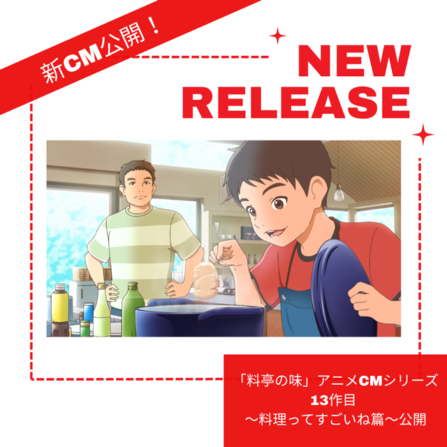 新CM公開!「料亭の味」アニメCMシリーズ13作目 ~料理ってすごいね篇~公開