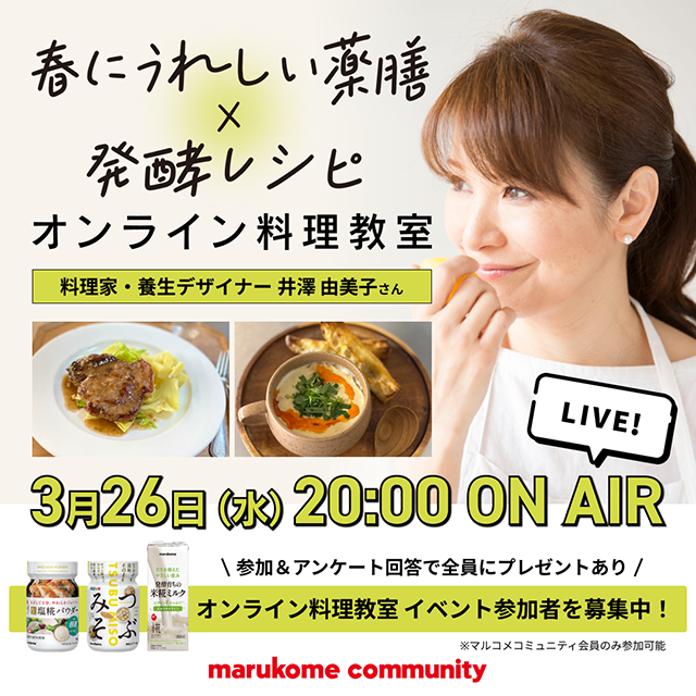 【春にうれしい薬膳×発酵レシピ】井澤由美子さんによるオンライン料理教室開催!
