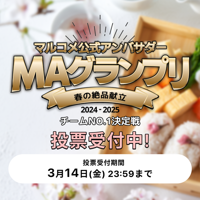 「MAグランプリ チームNo.1決定戦」投票受付中!