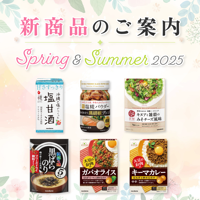 2025春夏新商品のご紹介【前編】