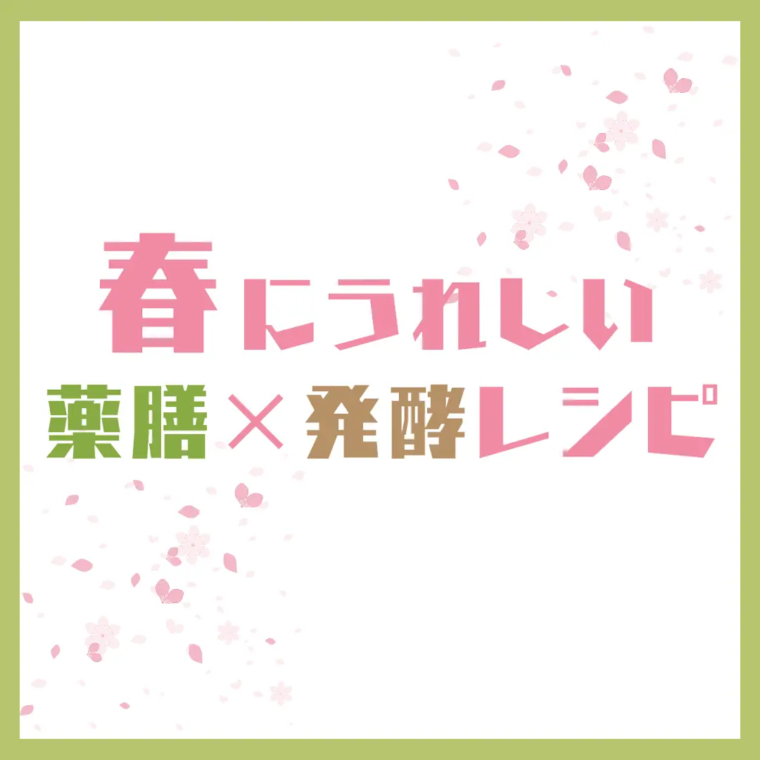 井澤由美子さん考案!春にうれしい薬膳×発酵レシピ