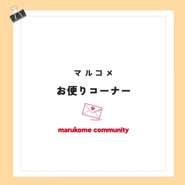 【第7回目】マルコメお便りコーナー