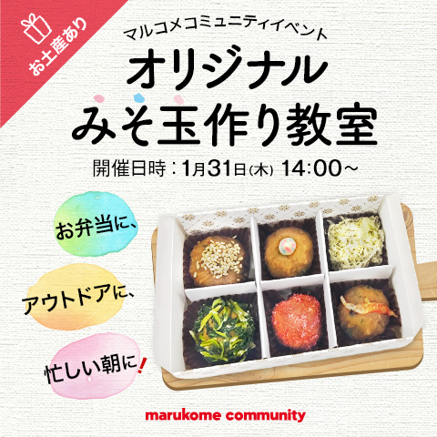 【大好評イベント!】1月31日(木) 14:00~「みそ玉作り教室」を開催します!