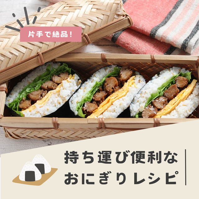 片手で絶品!アウトドアが楽しくなる、持ち運び便利なおにぎりレシピ
