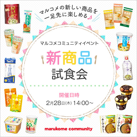 【イベント開催】2月28日(木) 14:00~「新商品試食会」を行います!