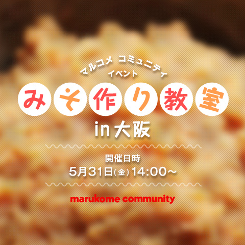 【イベント開催】5月31日(金) 14:00~「みそ作り教室」in大阪!