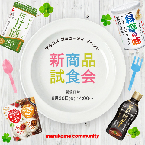【イベント開催】8月30日(金) 14:00~「秋・冬新商品試食会」を行います!