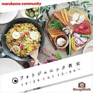 【イベント開催】10月26日(土)12:00〜 SnapDishさんとのコラボイベント「フォトジェニック教室」