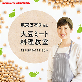 【イベント開催】大豆ミート料理研究家 坂東万有子先生の「大豆ミート料理教室」