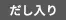 だし入り