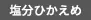 塩分ひかえめ