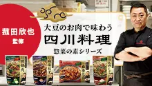 四川料理 惣菜の素シリーズ