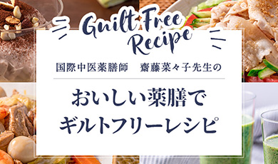 斎藤菜々子先生のおいしい薬膳でギルトフリーレシピ