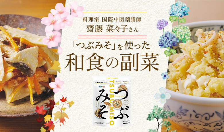 料理家・国際中医薬膳師 齋藤 菜々子さん監修「粒みそ」を使った和食の副菜