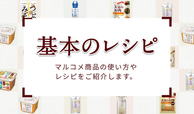 マルコメ商品の基本の使い方・レシピ