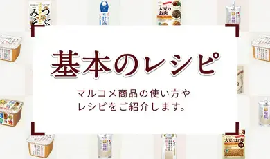マルコメ商品の基本の使い方・レシピ