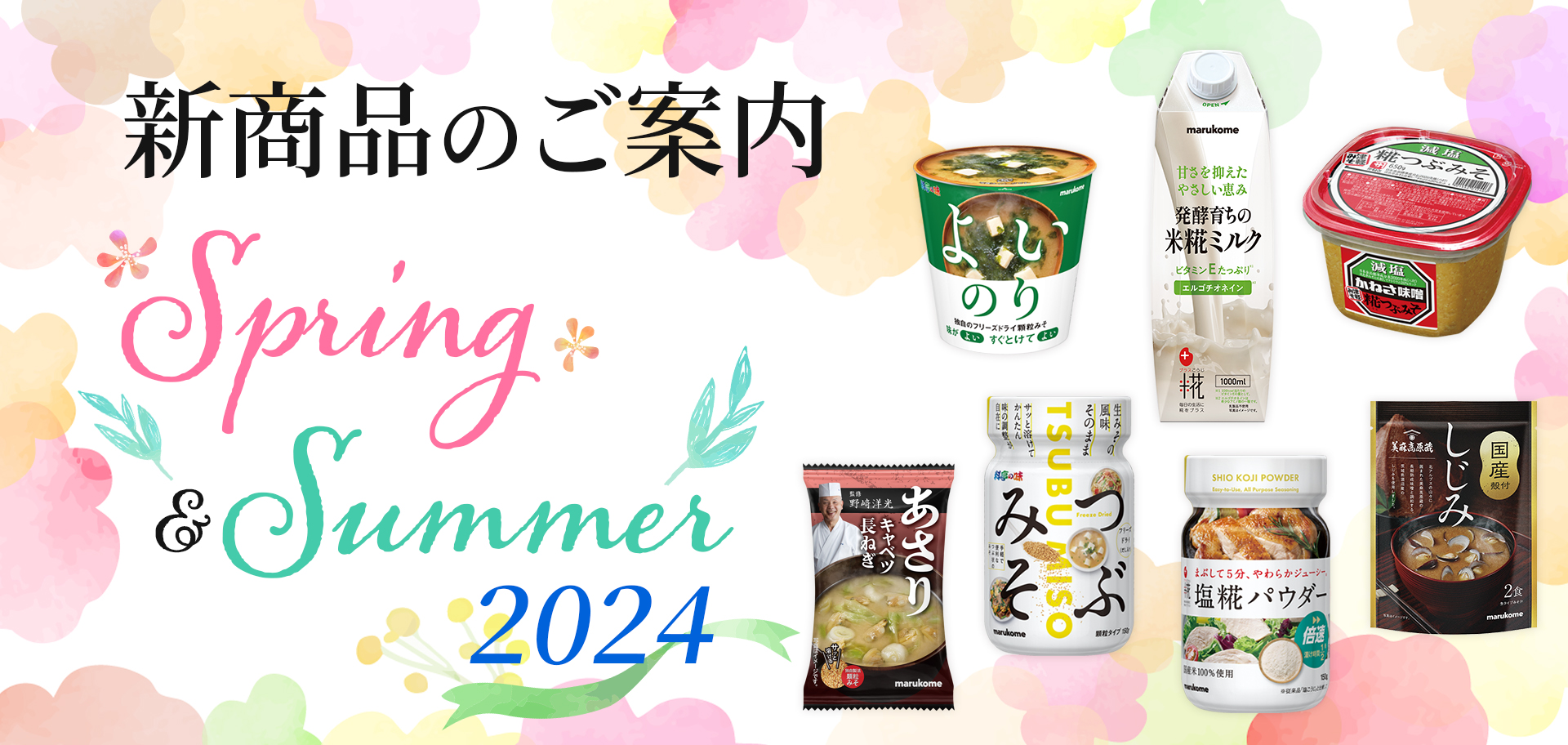 2023年秋冬新商品のご案内