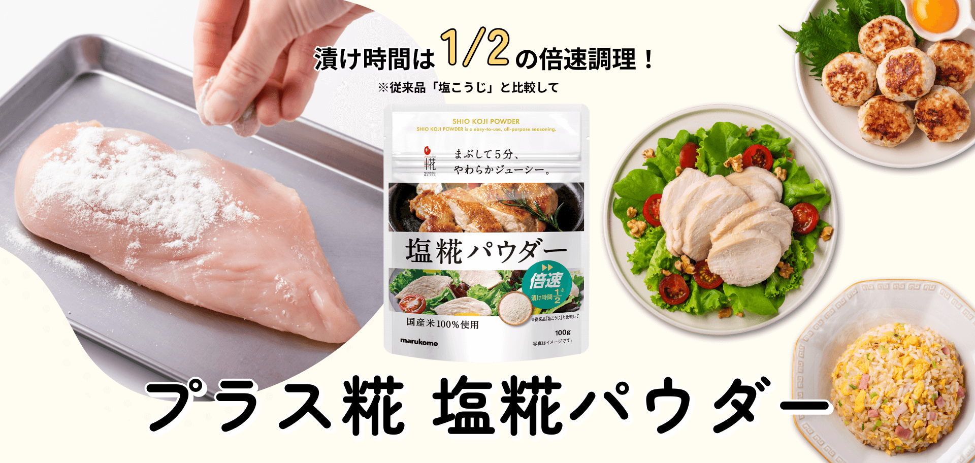“漬け時間は1/2の倍速調理！プラス糀 塩糀パウダー