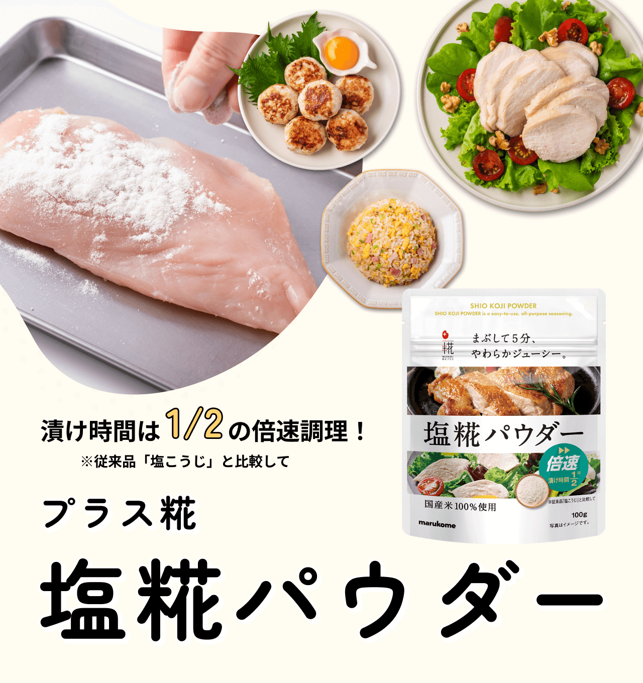 “漬け時間は1/2の倍速調理！プラス糀 塩糀パウダー