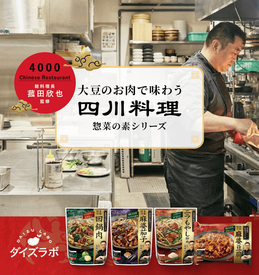 “大豆のお肉で味わう四川料理 惣菜の素シリーズ