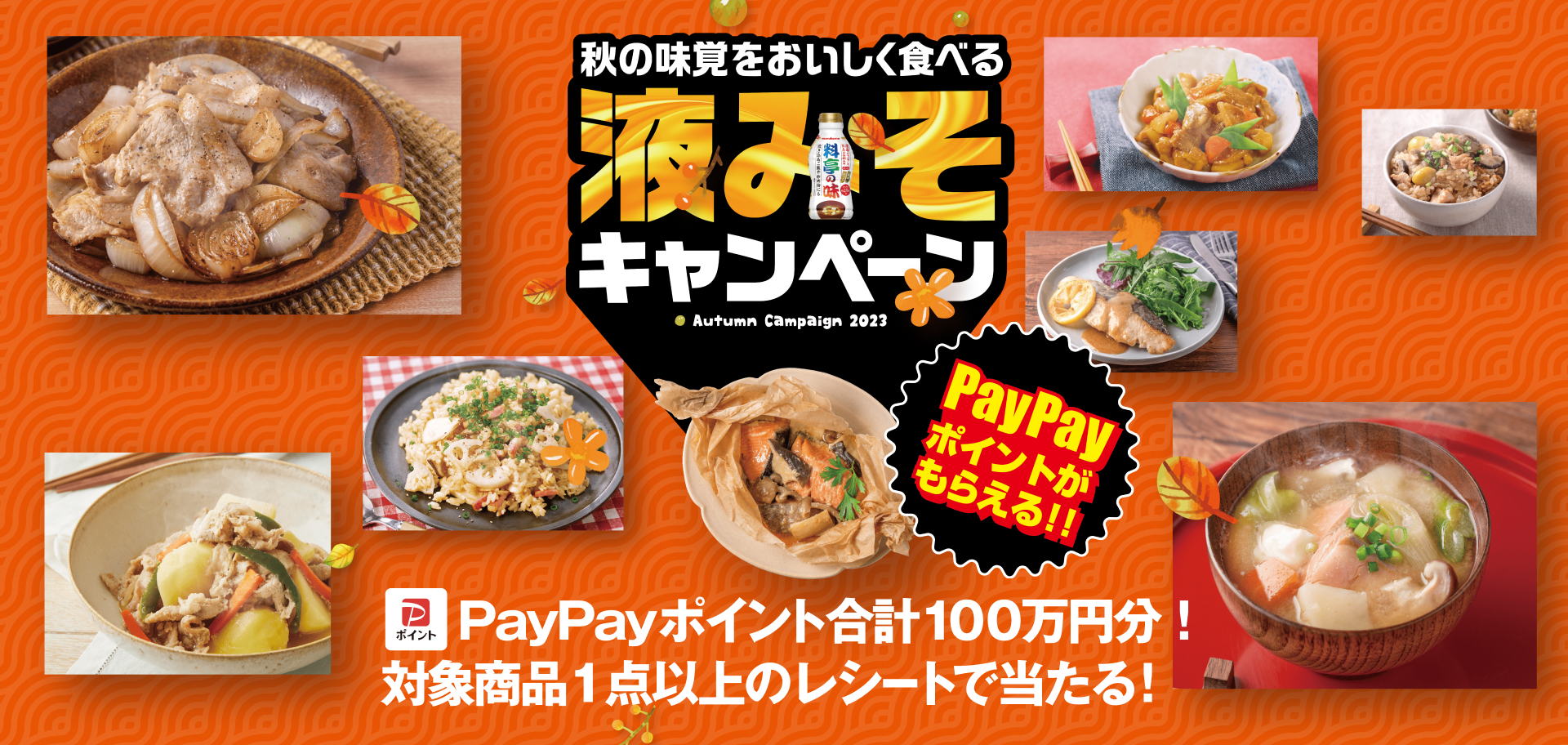 秋の味覚をおいしく食べる液みそキャンペーン